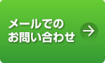 メールでのお問い合わせ