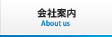 会社案内 About us