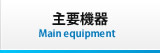 主要機器 Main equipment