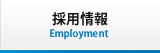 採用情報 Employment