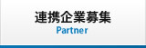 連携企業募集 Partner