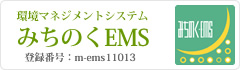 環境マネジメントシステム みちのくEMS 登録番号：m-ems 11013