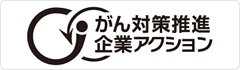 がん対策推進企業アクション