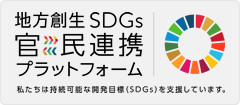 地方創生SDGs官民連携プラットフォーム