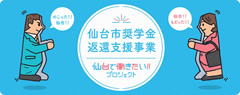 仙台市奨学金変換支援事業 仙台で働きたい！！プロジェクト