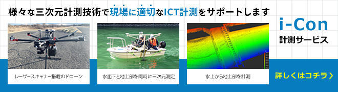 様々な三次元計測技術で現場に適切なICT計測をサポートします