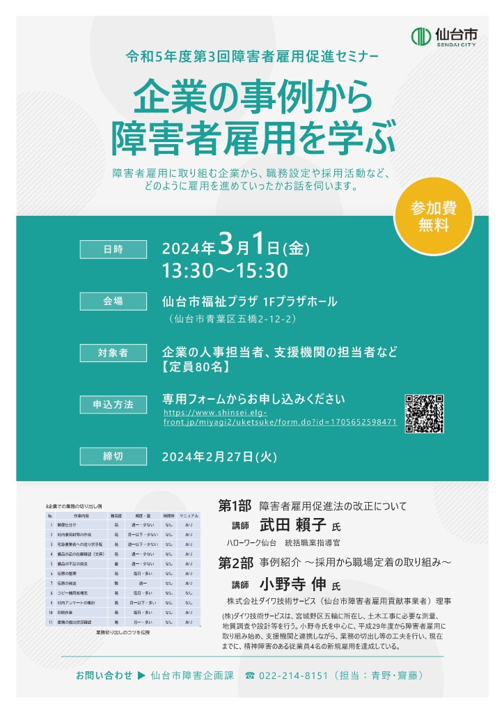 仙台市　令和５年度第３回障害者雇用促進セミナー