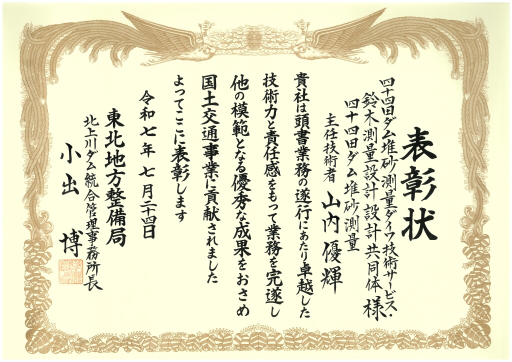 【表彰状】四十四田ダム堆砂測量_page-0001